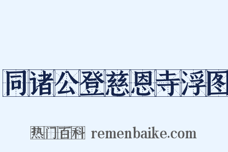 同诸公登慈恩寺浮图是什么意思的图片